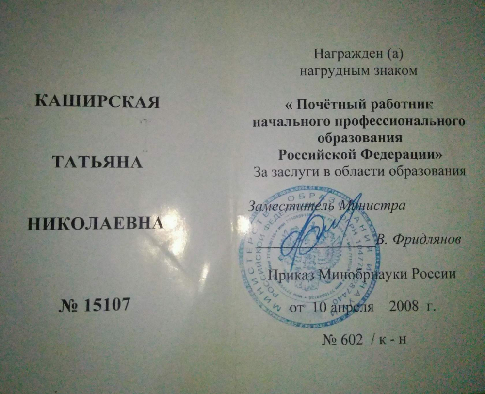 Удостоверение почетного работника начального профессионального работника России